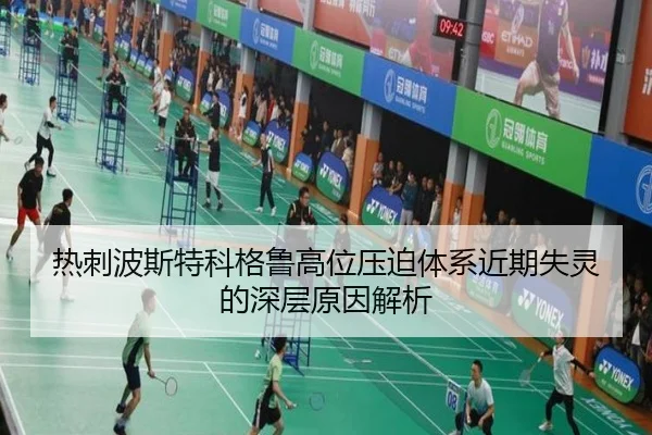 热刺波斯特科格鲁高位压迫体系近期失灵的深层原因解析