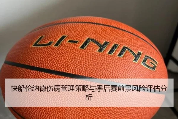快船伦纳德伤病管理策略与季后赛前景风险评估分析