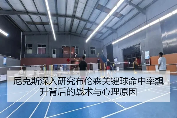 尼克斯深入研究布伦森关键球命中率飙升背后的战术与心理原因