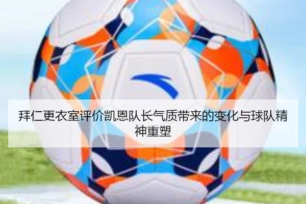 拜仁更衣室评价凯恩队长气质带来的变化与球队精神重塑