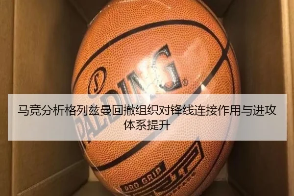 马竞分析格列兹曼回撤组织对锋线连接作用与进攻体系提升