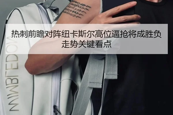 热刺前瞻对阵纽卡斯尔高位逼抢将成胜负走势关键看点